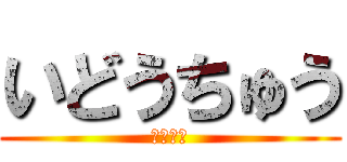 いどうちゅう (安全運転)