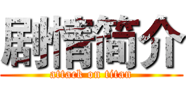 剧情简介 (attack on titan)