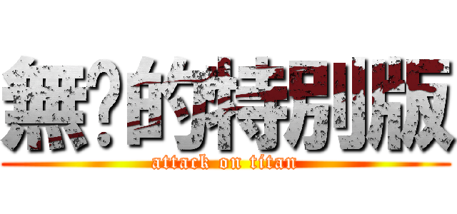 無癮的特別版 (attack on titan)
