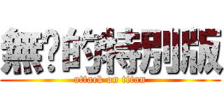 無癮的特別版 (attack on titan)