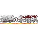 進撃の余湘淇 (attack on titan)