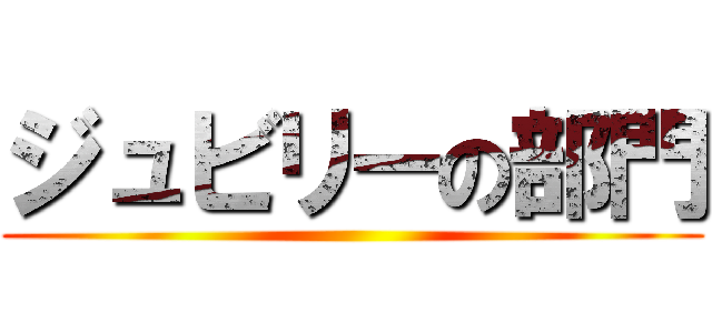 ジュビリーの部門 ()