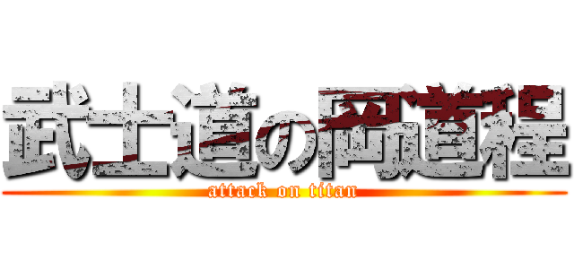 武士道の岡道程 (attack on titan)