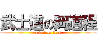 武士道の岡道程 (attack on titan)