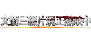 文銜三級片現正熱映中 (attack on titan)
