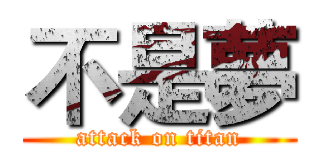 不是夢 (attack on titan)