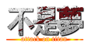 不是夢 (attack on titan)