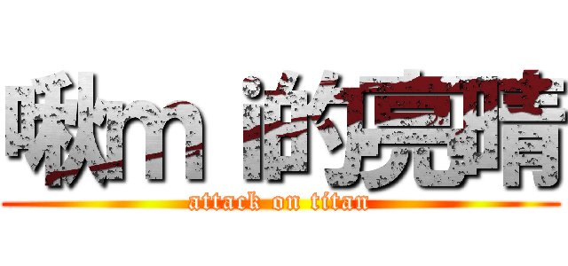 啾ｍｉ的亮晴 (attack on titan)