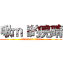 啾ｍｉ的亮晴 (attack on titan)