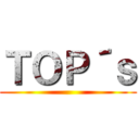 ＴＯＰ´ｓ ()