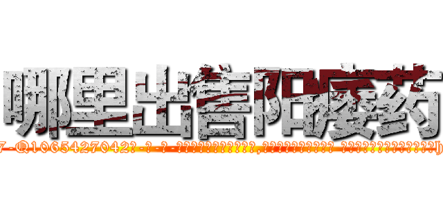 哪里出售阳痿药 (哪里出售阳痿药【电-话151x68344x817-Q1065427042元-吉-药-业】我们做的是长期生意,靠的是老客户长期支持 哪里出售阳痿药在发表了一篇http://sngk.net/0oRYl0

参考消息网我们做的是长期生意,靠的是老客户长期支持也许我们早该意识到，就连鲍勃·霍斯金斯（金球奖戏剧类电影男主角 
)