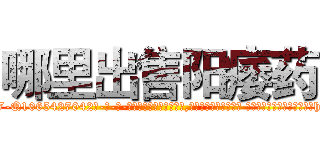 哪里出售阳痿药 (哪里出售阳痿药【电-话151x68344x817-Q1065427042元-吉-药-业】我们做的是长期生意,靠的是老客户长期支持 哪里出售阳痿药在发表了一篇http://sngk.net/0oRYl0

参考消息网我们做的是长期生意,靠的是老客户长期支持也许我们早该意识到，就连鲍勃·霍斯金斯（金球奖戏剧类电影男主角 
)