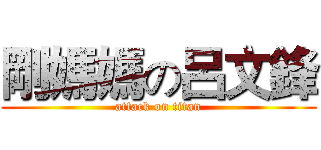剛媽媽の呂文鋒 (attack on titan)