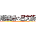 剛媽媽の呂文鋒 (attack on titan)
