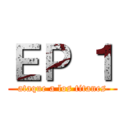 ＥＰ １ (ataque a los titanes)