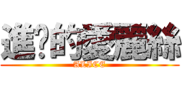 進擊的愛麗絲 (ALICE)