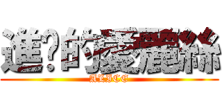 進擊的愛麗絲 (ALICE)