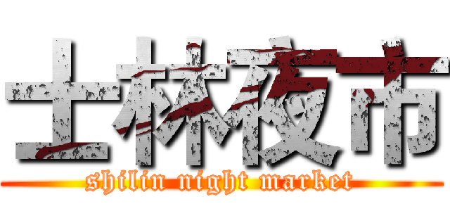 士林夜市 (shilin night market)