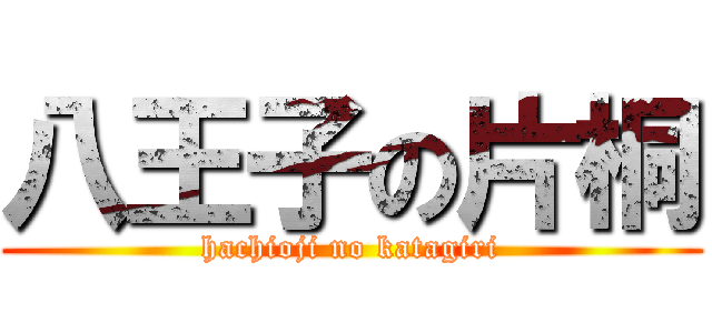 八王子の片桐 (hachioji no katagiri)