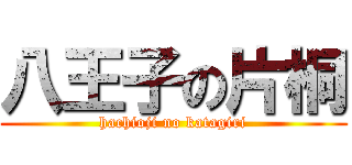 八王子の片桐 (hachioji no katagiri)