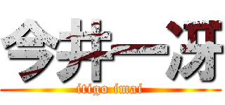 今井一冴 (itigo imai)