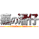 瘋の潘仔 (attack on titan)