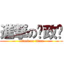 進撃の黃政錩 (attack on titan)