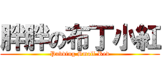 胖胖の布丁小紅 (Pudding Small Red)