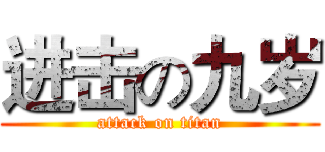 进击の九岁 (attack on titan)