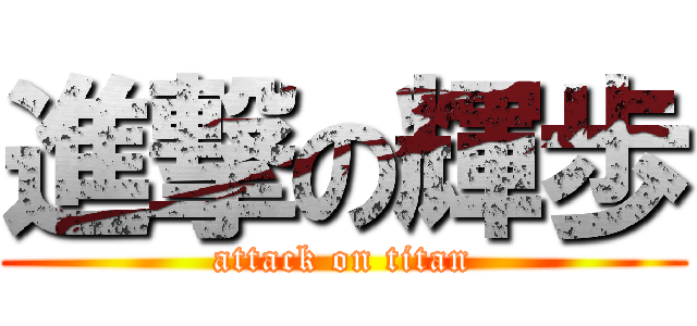 進撃の輝歩 (attack on titan)