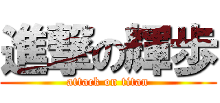 進撃の輝歩 (attack on titan)