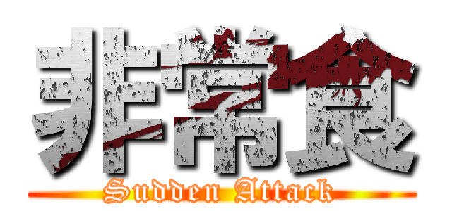 非常食 (Sudden Attack)