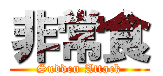 非常食 (Sudden Attack)