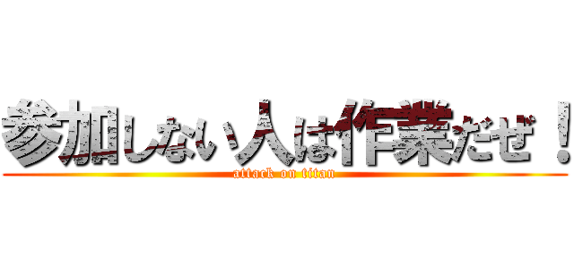 参加しない人は作業だぜ！ (attack on titan)