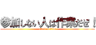 参加しない人は作業だぜ！ (attack on titan)