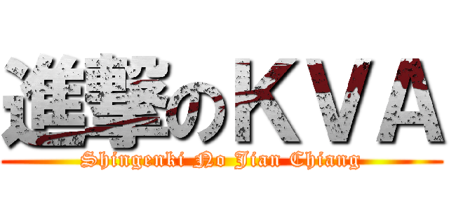 進撃のＫＶＡ (Shingenki No Jian Chiang)