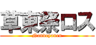 草東祭ロス (Nandeyanen)