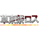 草東祭ロス (Nandeyanen)