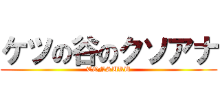 ケツの谷のクソアナ (TONSURU)