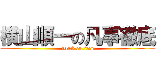 横山順一の凡事徹底 (attack on titan)