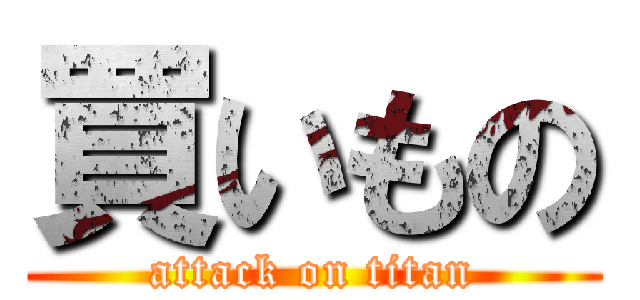 買いもの (attack on titan)