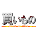 買いもの (attack on titan)