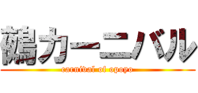 鵺カーニバル (carnival of opoyo)