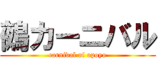 鵺カーニバル (carnival of opoyo)