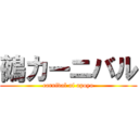 鵺カーニバル (carnival of opoyo)