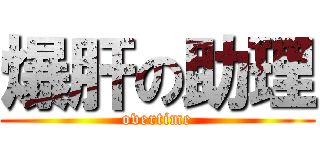 爆肝の助理 (overtime)