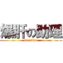 爆肝の助理 (overtime)