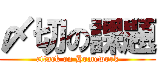 〆切の課題 (attack on Homework)