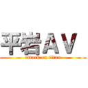 平岩ＡＶ  (attack on titan)