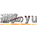 進撃のｙｕ (attack on titan)